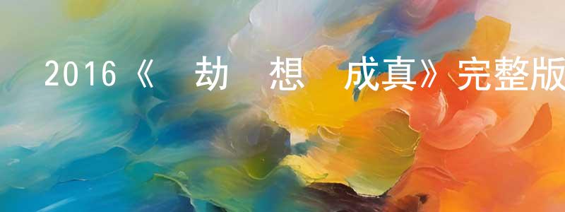 陳晉超發布2016《搶劫夢想終成真》完整版電影/在線觀看/百度云-美劇天堂